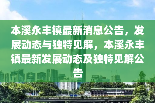 本溪永丰镇最新消息公告,发展动态与独特见解,本溪永丰镇最新发展动态及独特见解公告