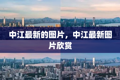 中江最新的图片,中江最新图片欣赏