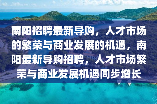 南阳招聘最新导购，人才市场的繁荣与商业发展的机遇，南阳最新导购招聘，人才市场繁荣与商业发展机遇同步增长