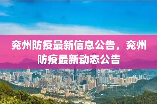兖州防疫最新信息公告,兖州防疫最新动态公告
