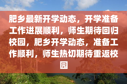 肥乡最新开学动态,开学准备工作进展顺利,师生期待回归校园,肥乡开学动态,准备工作顺利,师生热切期待重返校园